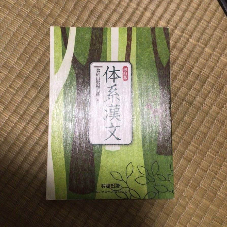 体系漢文 [単行本] 数研出版株式会社 Amazon.co.jp: 体系漢文 : 数研出版編集部: 本